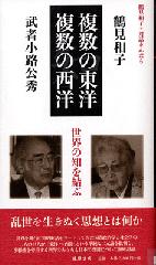 複数の東洋／複数の西洋――世界の知を結ぶ　鶴見和子・対話まんだら　武者小路公秀の巻《知》