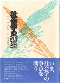 社会学の新生