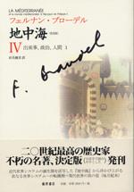 地中海〈普及版〉（全5分冊）　4 出来事、政治、人間1