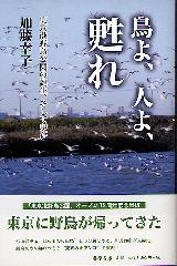鳥よ、人よ、甦れ――東京港野鳥公園の誕生、そして現在