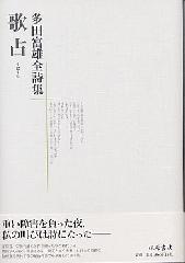 多田富雄全詩集 歌占