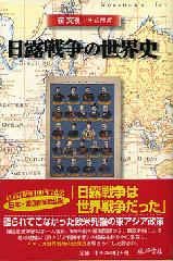 日露戦争の世界史