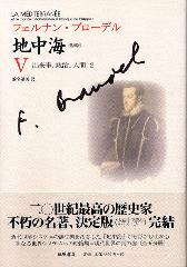 全初版 普及版「地中海」 全五巻 フェルナン・ブローデル 藤原書店 歴史 地理 地中海 全5巻揃(フェルナン・ブローデル著 浜名優美訳) / 古本