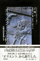 「オリエント」とは何か　別冊『環』8