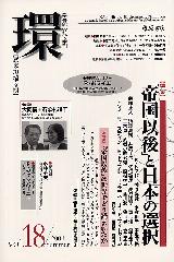 〔学芸総合誌・季刊〕環――歴史・環境・文明　vol.18　［特集］「帝国以後」と日本の選択