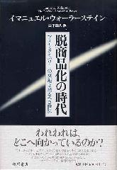 脱商品化の時代――アメリカン・パワーの衰退と来るべき世界