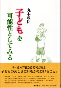 子どもを可能性としてみる