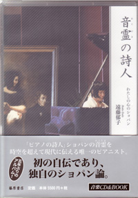 音霊の詩人――わたしの心のショパン