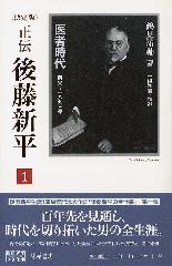 〈決定版〉正伝 後藤新平（全8分冊・別巻1）　1  医者時代 前史～1893年