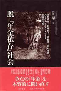 脱＝「年金依存」社会　別冊『環』9