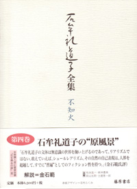 石牟礼道子全集・不知火（全17巻・別巻1）　4 椿の海の記 ほか　エッセイ1969-1970