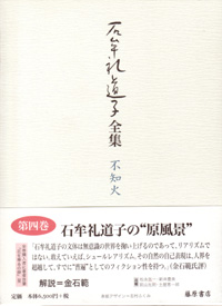 石牟礼道子全集・不知火（全17巻・別巻1）　4 椿の海の記 ほか　エッセイ1969-1970