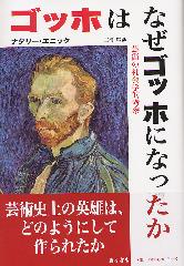 ゴッホはなぜゴッホになったか――芸術の社会学的考察