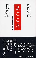 まごころ――哲学者と随筆家の対話