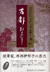 岡部伊都子作品選 美と巡礼（全5巻）　古都ひとり