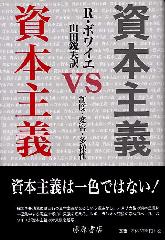 資本主義VS資本主義――制度・変容・多様性