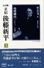 〈決定版〉正伝 後藤新平（全8分冊・別巻1）　3 台湾時代 1898～1906年