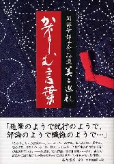 岡部伊都子作品選 美と巡礼（全5巻）　かなしむ言葉