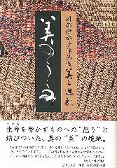 岡部伊都子作品選 美と巡礼（全5巻）　美のうらみ