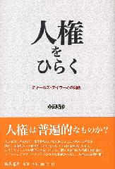 人権をひらく――チャールズ・テイラーとの対話