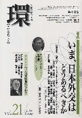 〔学芸総合誌・季刊〕環――歴史・環境・文明　vol.21　［特集］いま、日本外交はどうあるべきか