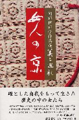 岡部伊都子作品選 美と巡礼（全5巻）　女人の京