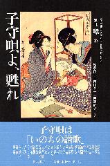 子守唄よ、甦れ　別冊『環』10