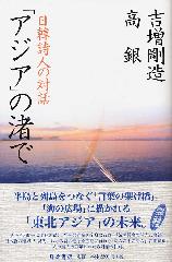 「アジア」の渚で――日韓詩人の対話