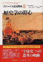 ブローデル歴史集成（全3巻）　2 歴史学の野心