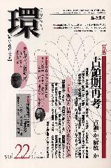 〔学芸総合誌・季刊〕環――歴史・環境・文明　vol.22　［特集］占領期再考――「占領」か「解放」か