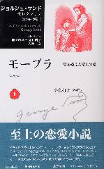 ジョルジュ・サンド セレクション（全9巻・別巻1）　1 モープラ――男を変えた至上の愛