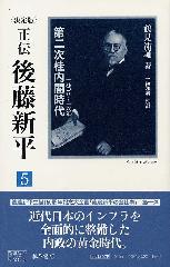 〈決定版〉正伝 後藤新平（全8分冊・別巻1）　5 第二次桂内閣時代 1908～16年