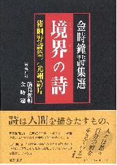 金時鐘詩集選 境界（きょうがい）の詩――猪飼野詩集／光州詩片