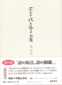 石牟礼道子全集・不知火（全17巻・別巻1）　11 水はみどろの宮 ほか　エッセイ1988-1993