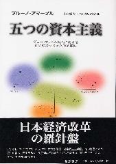 五つの資本主義――グローバリズム時代における社会経済システムの多様性