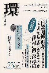〔学芸総合誌・季刊〕環――歴史・環境・文明　vol.23　［特集］「日韓関係」再考――過去・現在・未来