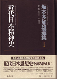 坂本多加雄選集1 近代日本精神史 （全2巻） （序）粕谷一希