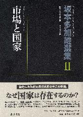 坂本多加雄選集2 市場と国家 （全2巻） （序）粕谷一希 （編集・解題