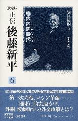 〈決定版〉正伝 後藤新平（全8分冊・別巻1）　6 寺内内閣時代 1916～18年