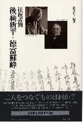 往復書簡 後藤新平-徳富蘇峰 1895-1929