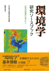 環境学研究ソースブック――伊勢湾流域圏の視点から