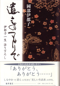 遺言のつもりで――伊都子一生語り下ろし