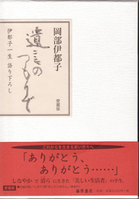 遺言のつもりで〈愛蔵版〉――伊都子一生語り下ろし