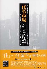 住宅市場の社会経済学
