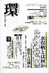 〔学芸総合誌・季刊〕環――歴史・環境・文明　vol.25　［特集］水俣病とは何か