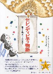 セレンディピティ物語――幸せを招ぶ三人の王子