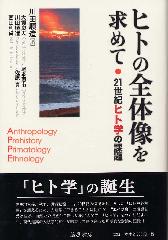 ヒトの全体像を求めて――21世紀ヒト学の課題