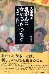 乳がんは女たちをつなぐ――京都から世界へ