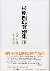 杉原四郎著作集（全4巻）　3 学問と人間――河上肇研究