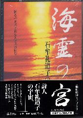 海霊の宮――石牟礼道子の世界〈DVD〉